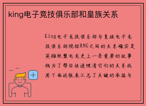 king电子竞技俱乐部和皇族关系
