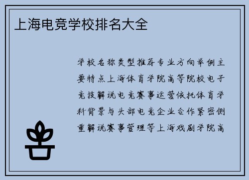 上海电竞学校排名大全