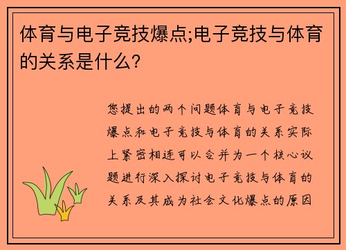 体育与电子竞技爆点;电子竞技与体育的关系是什么？