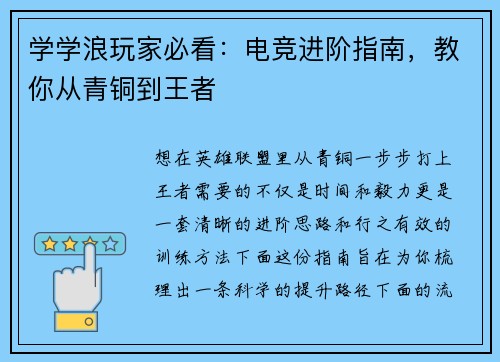 学学浪玩家必看：电竞进阶指南，教你从青铜到王者